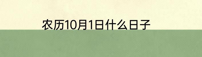 农历10月1日什么日子