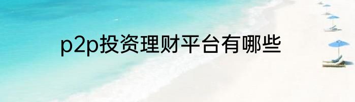 p2p投资理财平台有哪些