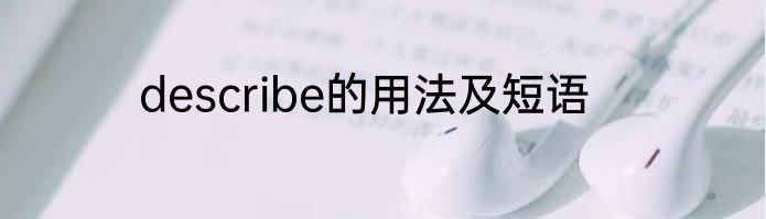 describe的用法及短语