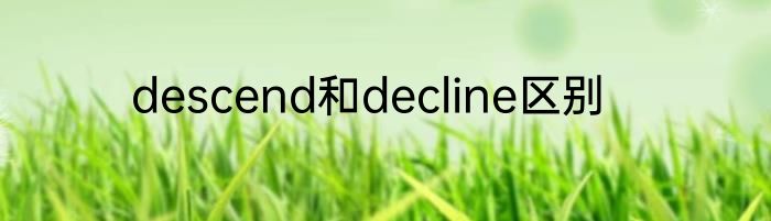 descend和decline区别