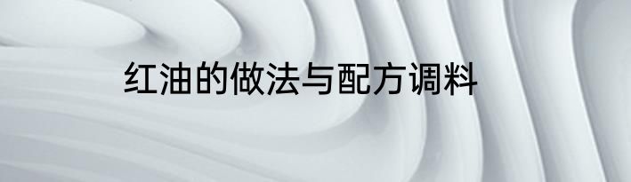 红油的做法与配方调料