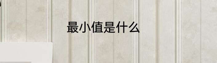 最小值是什么