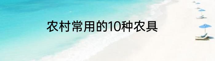 农村常用的10种农具