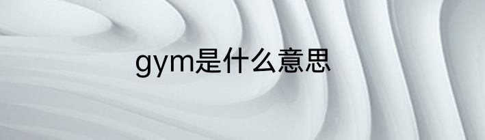 gym是什么意思