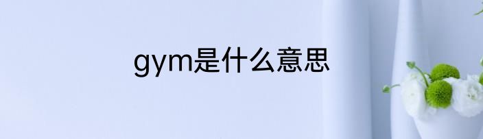 gym是什么意思