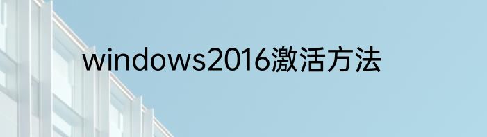 windows2016激活方法