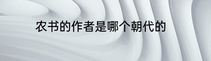 农书的作者是哪个朝代的