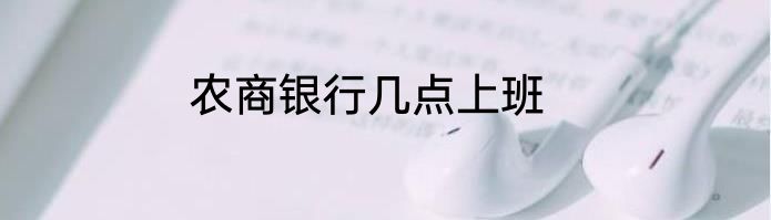 农商银行几点上班
