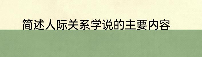 简述人际关系学说的主要内容