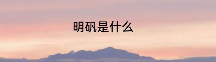 明矾是什么