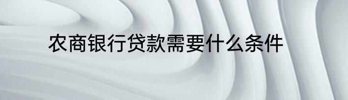 农商银行贷款需要什么条件