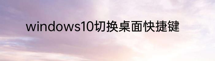 windows10切换桌面快捷键
