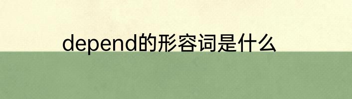 depend的形容词是什么