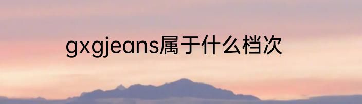 gxgjeans属于什么档次