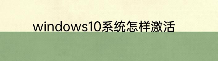 windows10系统怎样激活