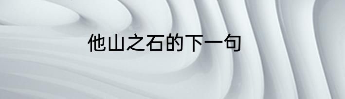 他山之石的下一句