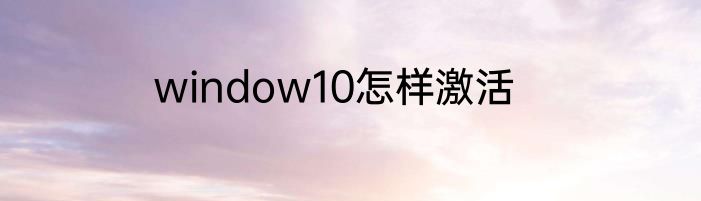 window10怎样激活