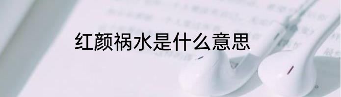 红颜祸水是什么意思