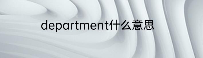 department什么意思