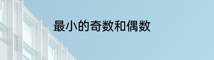 最小的奇数和偶数