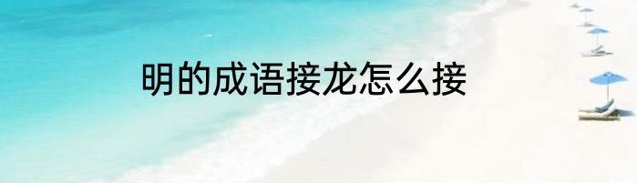 明的成语接龙怎么接
