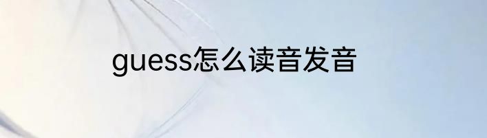 guess怎么读音发音