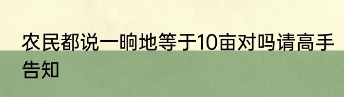 农民都说一晌地等于10亩对吗请高手告知
