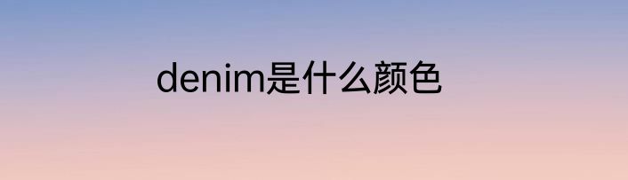 denim是什么颜色