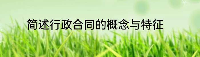 简述行政合同的概念与特征