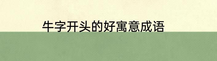 牛字开头的好寓意成语