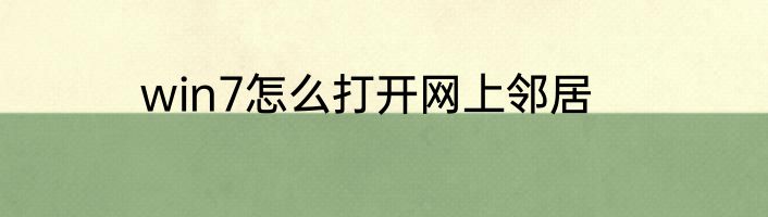win7怎么打开网上邻居