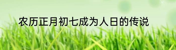 农历正月初七成为人日的传说