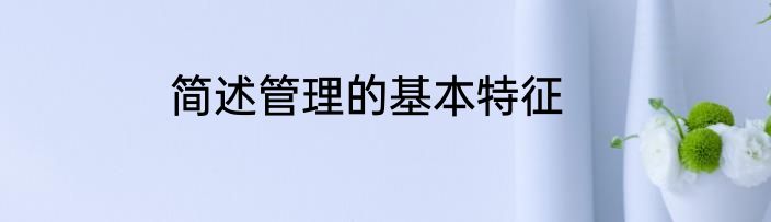 简述管理的基本特征
