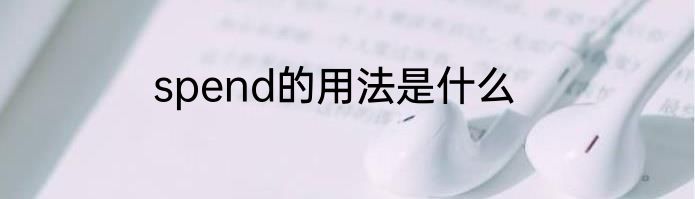 spend的用法是什么