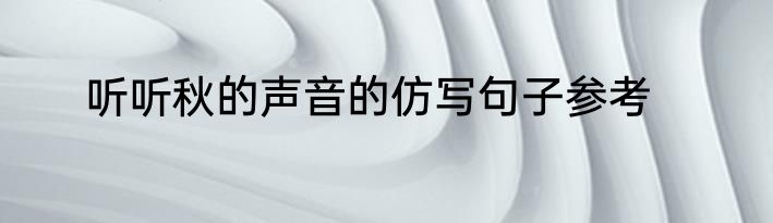 听听秋的声音的仿写句子参考