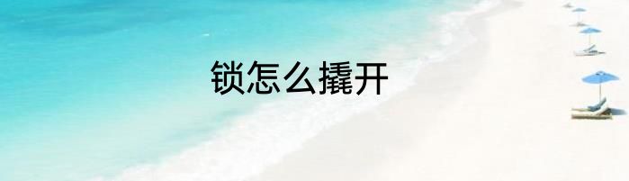 锁怎么撬开
