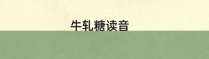 牛轧糖读音