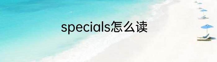 specials怎么读