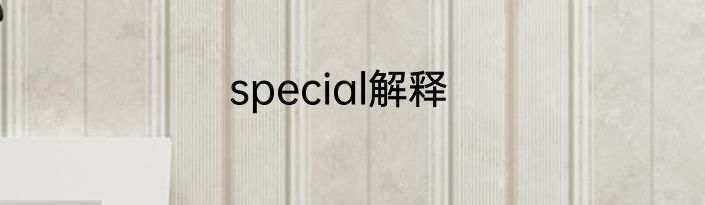 special解释