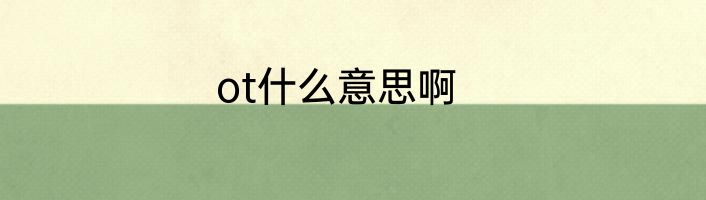 ot什么意思啊