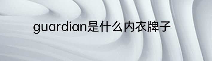 guardian是什么内衣牌子