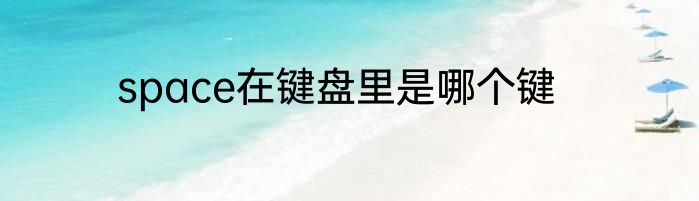 space在键盘里是哪个键