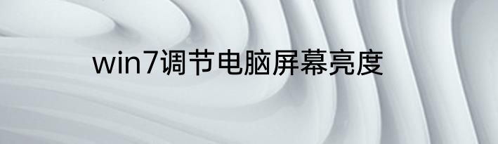 win7调节电脑屏幕亮度
