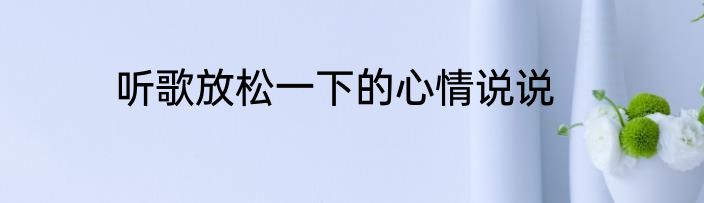 听歌放松一下的心情说说