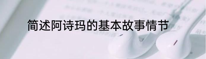 简述阿诗玛的基本故事情节