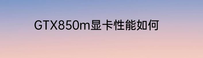 GTX850m显卡性能如何