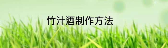 竹汁酒制作方法