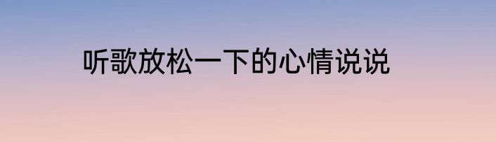 听歌放松一下的心情说说