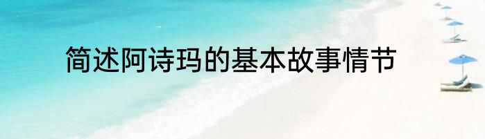简述阿诗玛的基本故事情节
