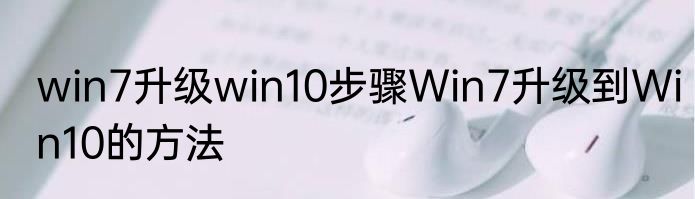 win7升级win10步骤Win7升级到Win10的方法
